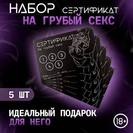 Набор сертификатов «Грубый секс»
