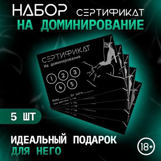 Набор сертификатов «Доминирование»
