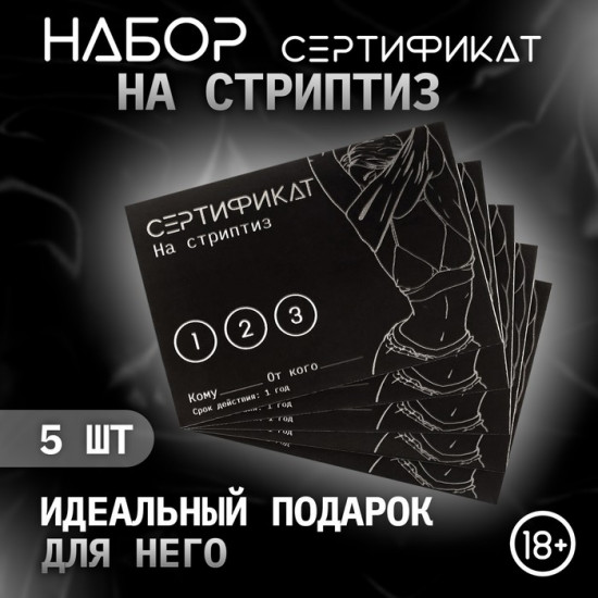 Набор сертификатов «Стриптиз»