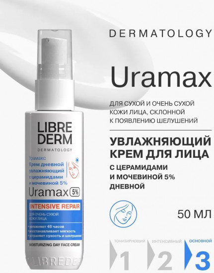 Крем дневной для лица с церамидами и мочевиной 5% «Intensive repair»