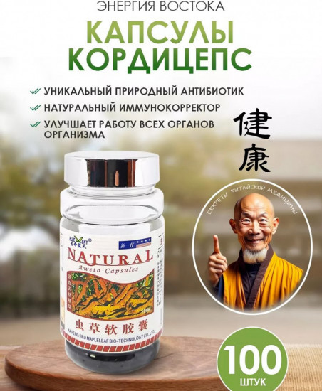 Капсулы для кровоснабжения сосудов сердца и мозга «Кордицепс»