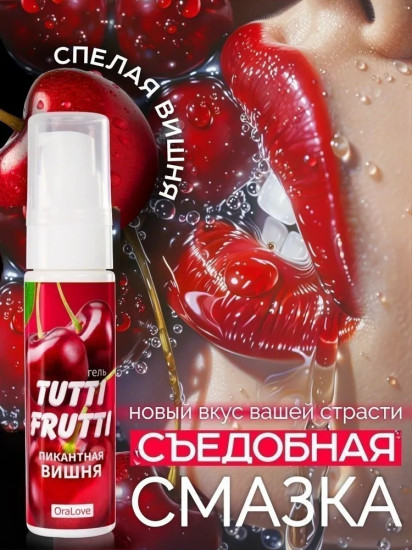 Гель-смазка «Пикантная вишня»