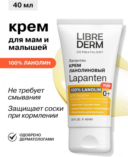 Крем ланолиновый для гигиенического ухода за сосками кормящих матерей «Лапантен»