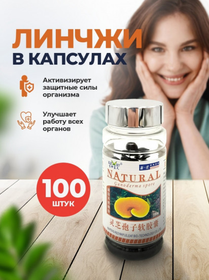 Каспулы мягкие «Линчжи»