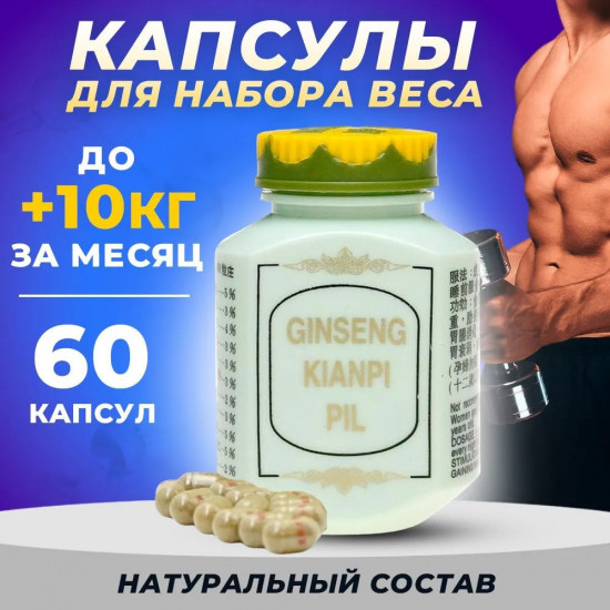 Капсулы для набора веса «Ginseng Kianpi Pil»