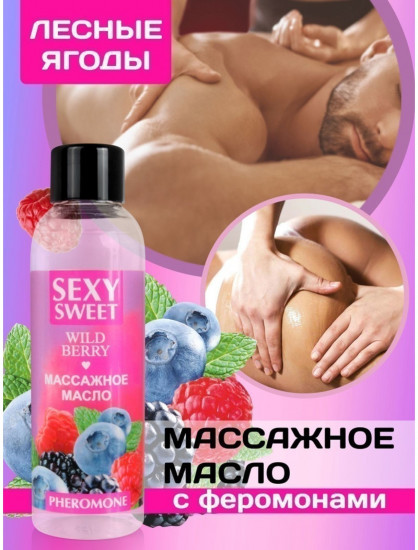 Масло массажное с феромонами «Sexy Sweet Wild Berry»