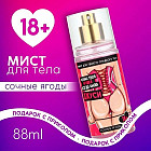 Мист для тела «Чтобы ягодка всегда была джуси»