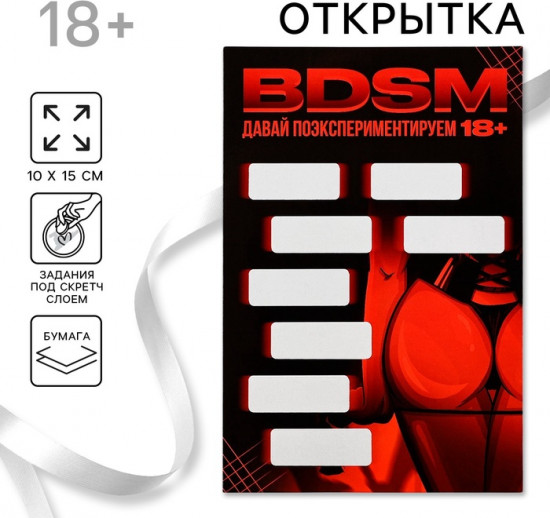 Открытка со скретч слоем «BDSM»