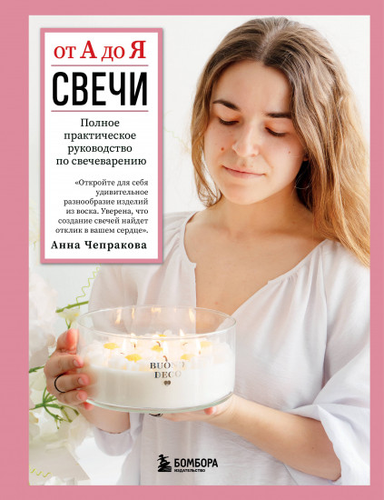 Свечи от А до Я. Полное практическое руководство по свечеварению