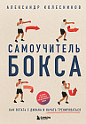 Самоучитель бокса. Как встать с дивана и начать тренироваться