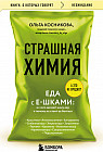 Страшная химия. Еда с Е-шками. Из чего делают нашу еду и почему не стоит ее бояться
