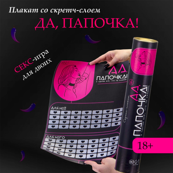 Плакат для двоих «Да, папочка»