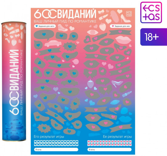Плакат для пар со скретч-слоем «Романтический гид. 60 свиданий»