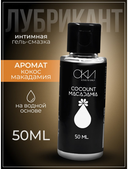 Гель-смазка на водной основе «Кокос-Макадамия»