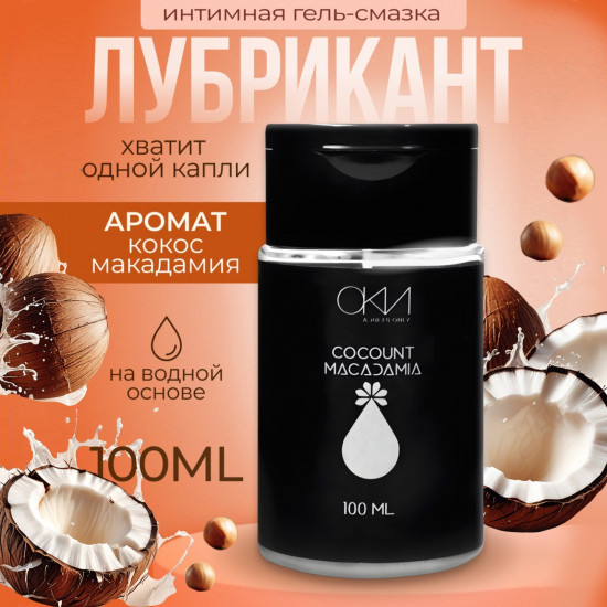Гель-смазка на водной основе «Кокос-макадамия»