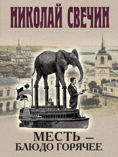Месть — блюдо горячее