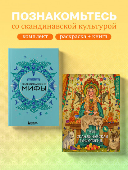 Комплект из книги и раскраски «Скандинавские мифы»
