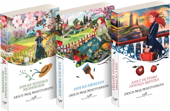 Комплект из 3 книг: «Аня из Зеленых Мезонинов», «Аня из Авонлеи», «Аня с острова Принца Эдуарда»