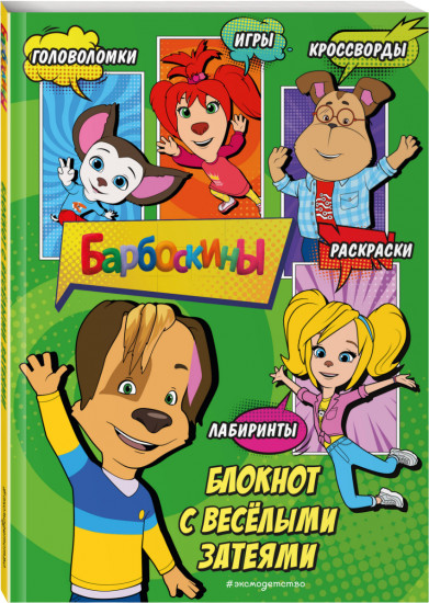Блокнот «Барбоскины. Блокнот с весёлыми затеями. Дружок»
