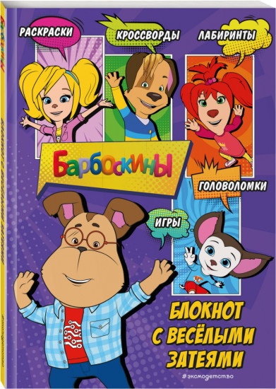 Блокнот «Барбоскины. Блокнот с весёлыми затеями. Гена»