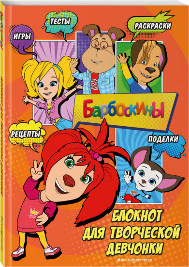 Блокнот «Барбоскины. Блокнот с весёлыми затеями. Лиза»