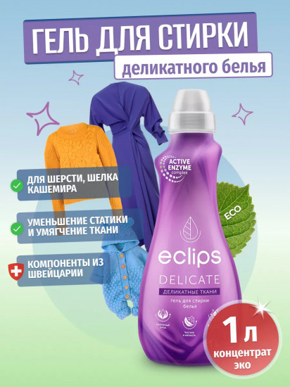 Гель для стирки деликатных тканей «Delicate»