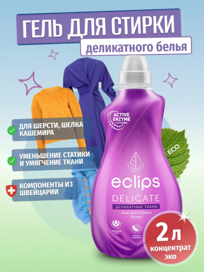 Гель для стирки деликатных тканей «Delicate»