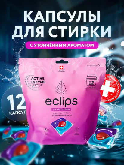 Капсулы для стирки с утонченным запахом «Aromatherapy»