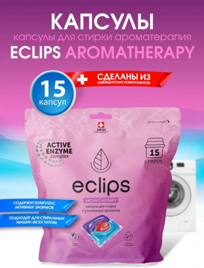Капсулы для стирки с утонченным запахом «Aromatherapy»