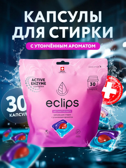 Капсулы для стирки с утонченным запахом «Aromatherapy»