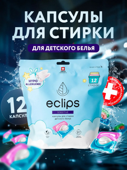 Капсулы для стирки детского белья «Sensitive»
