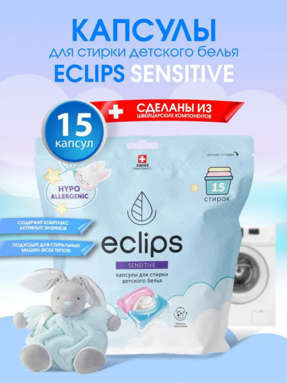 Капсулы для стирки детского белья «Sensitive»