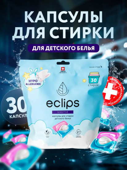 Капсулы для стирки детского белья «Sensitive»