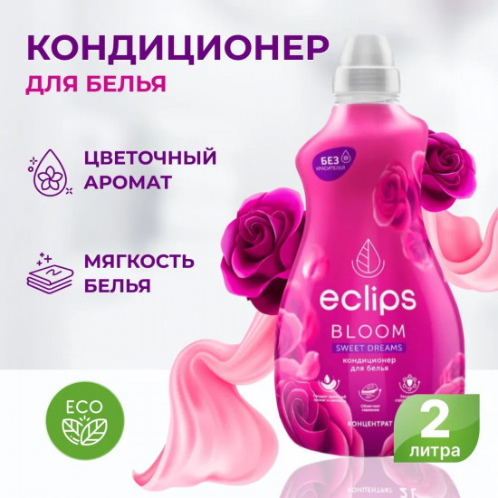 Кондиционер для белья «Sweet Dreams»