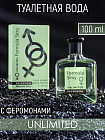 Туалетная вода мужская с феромонами «Unlimited»