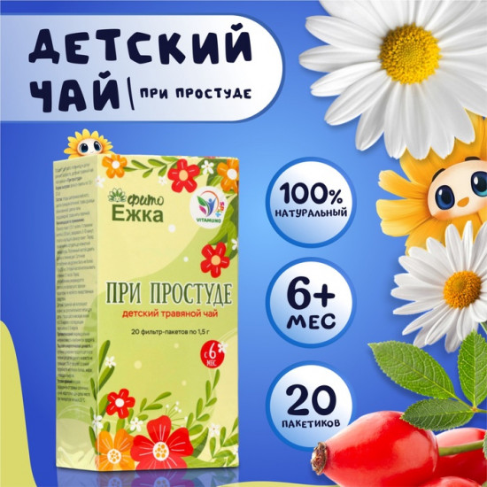 Детский травяной чай с алтайскими травами «При простуде»
