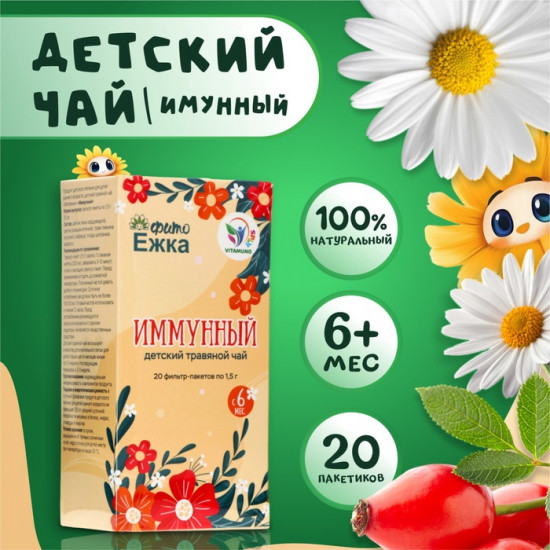 Детский травяной чай с алтайскими травами «Иммунный»