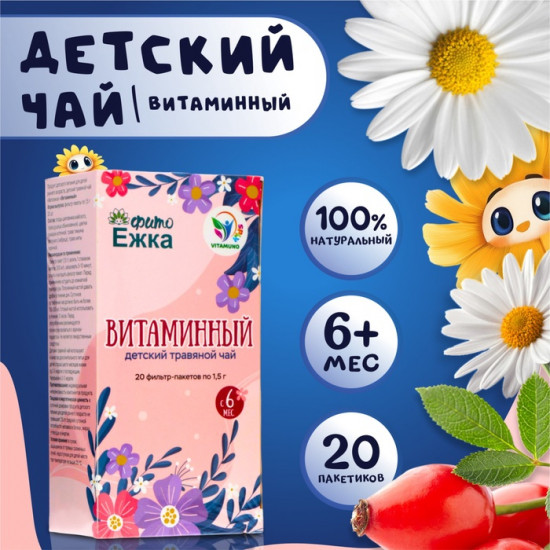 Детский травяной чай с алтайскими травами «Витаминный»