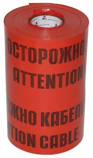 Лента сигнальная «Осторожно кабель»