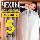 Набор чехлов для одежды