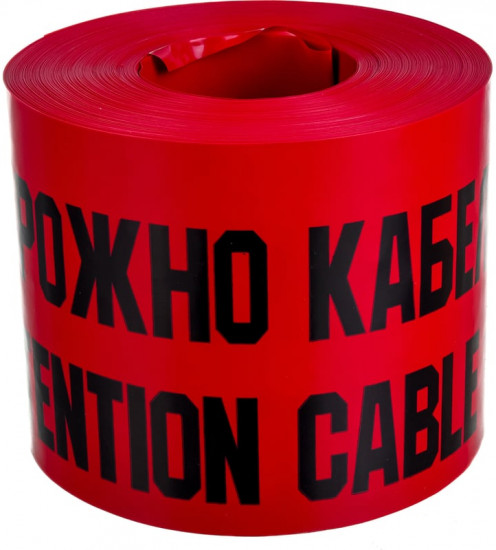 Лента сигнальная «Осторожно кабель»