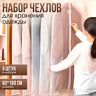 Комплект чехлов для одежды пылезащитных