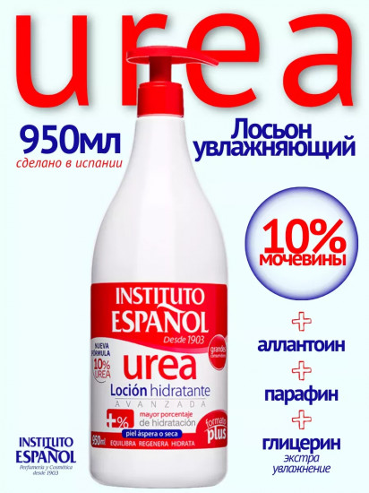Лосьон для тела с мочевиной «Urea Locion Hidratante»