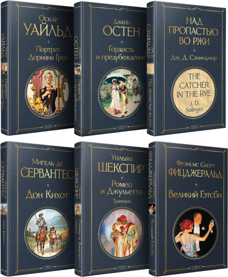 Гордость и предубеждение. Дон Кихот. Ромео и Джульетта. Трагедии. Комплект из 6 книг