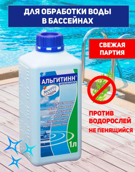 Жидкость для борьбы с водорослями «Альгитинн непенящийся»