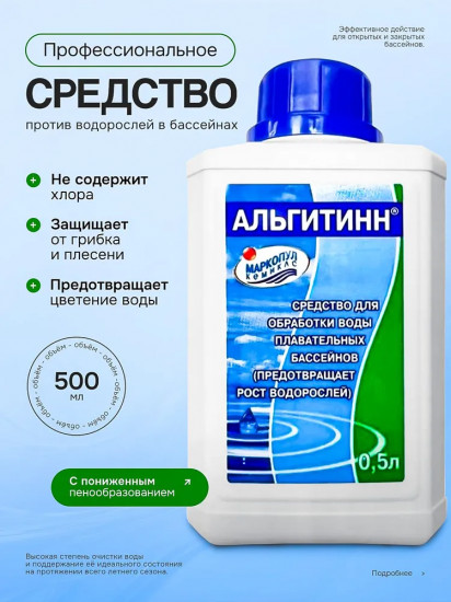 Жидкость для борьбы с водорослями «Альгитинн»