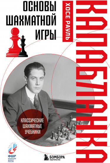Основы шахматной игры. Классический шахматный учебник