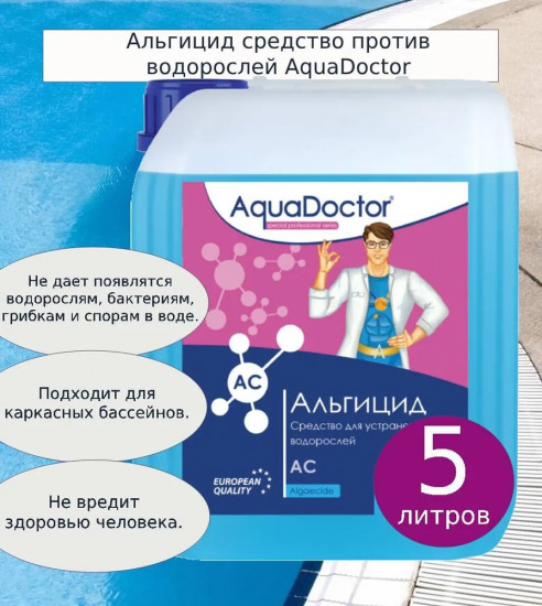 Средство для устранения водорослей «Альгицид непенящийся»