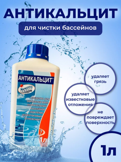Жидкость для очистки стенок бассейна от грязи и известковых отложенений «Антикальцит»