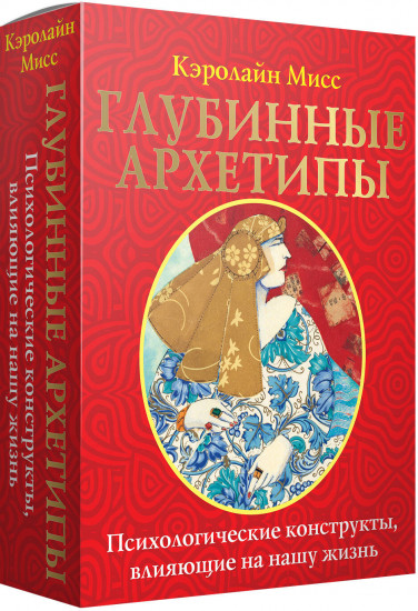 Таро «Глубинные архетипы. Психологические конструкты, влияющие на нашу жизнь»